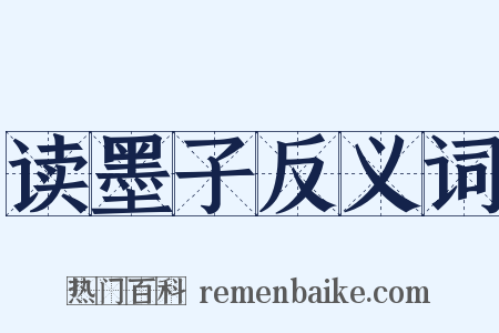 读墨子反义词是什么意思的图片